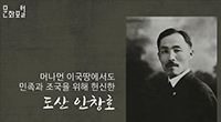 도산, 이국땅에 한국의 뿌리를 내리다