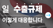 일 수출규제 이렇게 대응합니다