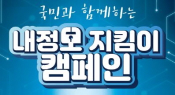 국민과 함께하는 내정보 지킴이 캠페인 클릭시 자세한 내용을 알 수 있습니다