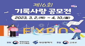 「제16회 기록사랑 공모전」