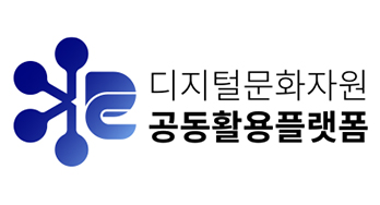 디지털문화자원공동활용플랫폼