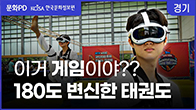 문화PD 주요 영상 국기 태권도! ‘디지털 신기술’로 180도 변화를 시도하다