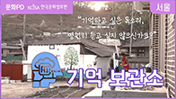 문화PD 주요 영상 A.I 기억보관소