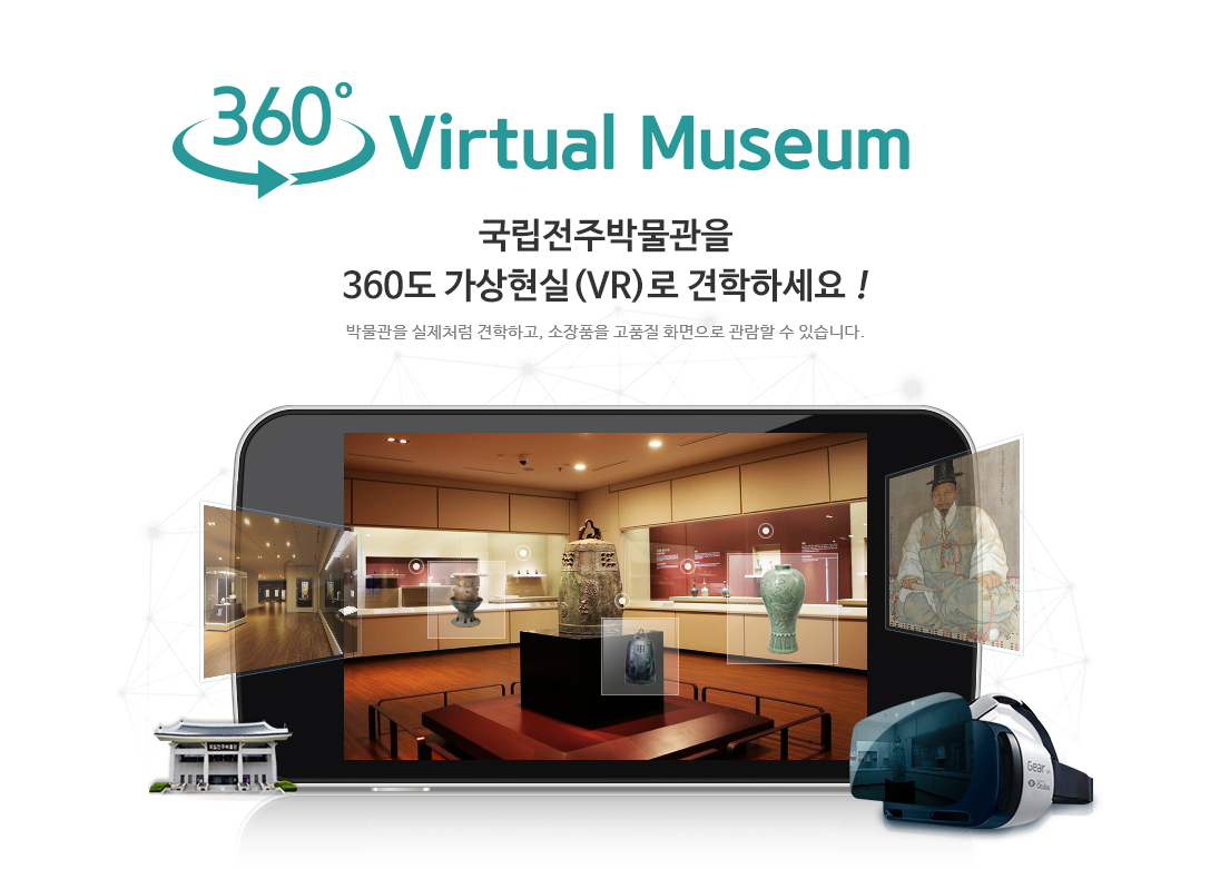 360도 Virtual Museum. 국립전주박물관을 360도 가상현실(VR)로 견학하세요.