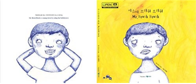 광주광역시 광산구청에서 개방한 아동 보건교육 그림책  ‘미스터 브러쉬브러쉬’