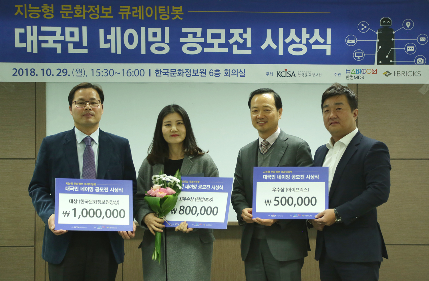 지능형 큐레이팅봇 대국민 네이밍 공모전 시상식 시상 사진