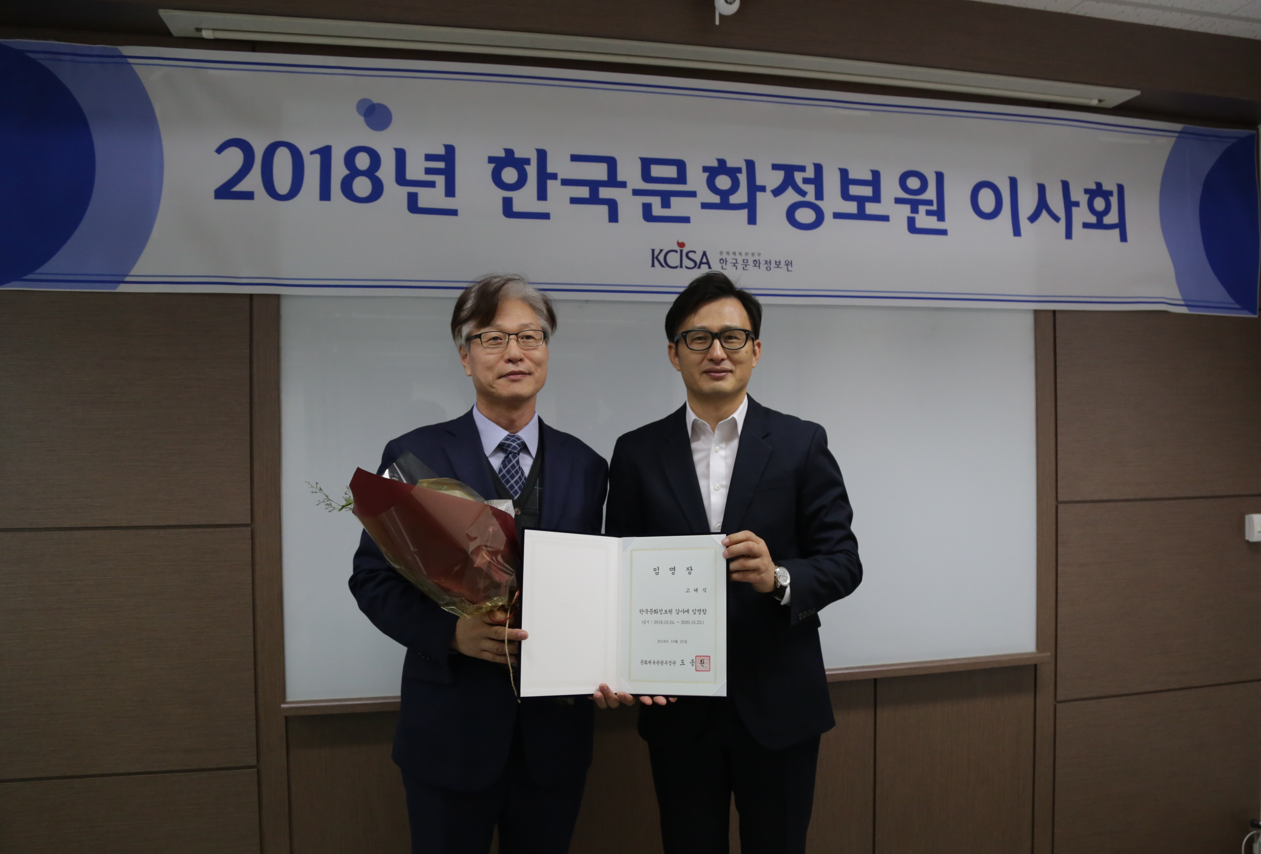 2018년도 한국문화정보원 제59회 임시이사회 개최 및 신임 감사님께 임명장 수여 사진