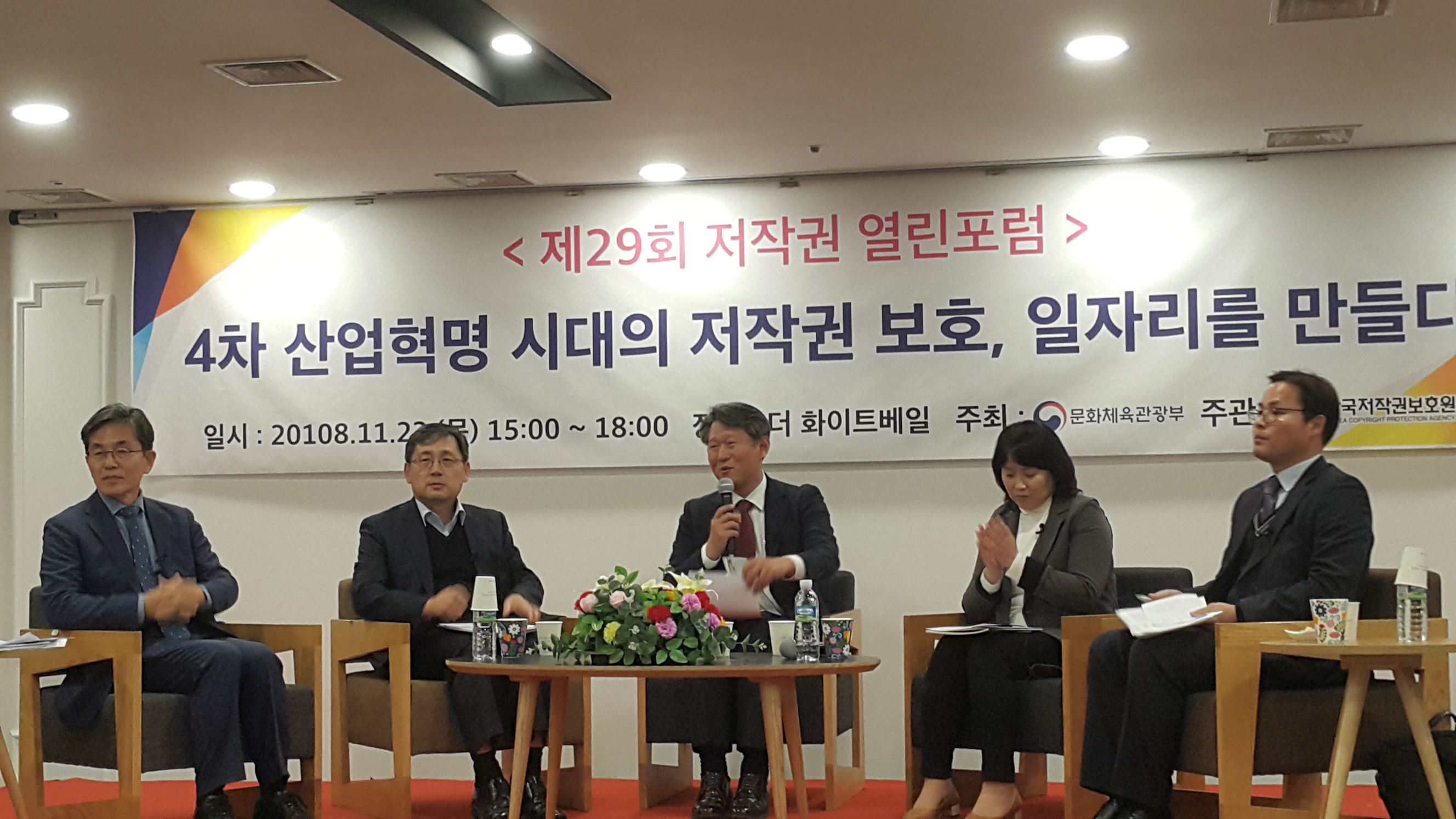 제29회 저작권 열린포럼 4차 산업혁명 시대의 저작권 보호, 일자리를 만들다. 포럼 진행 사진.