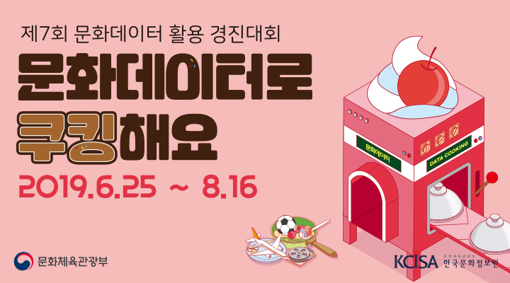 6월 25일부터 8월 16일까지 개최된 숨은 빅데이터 찾기 공모 이벤트 포스터 이미지