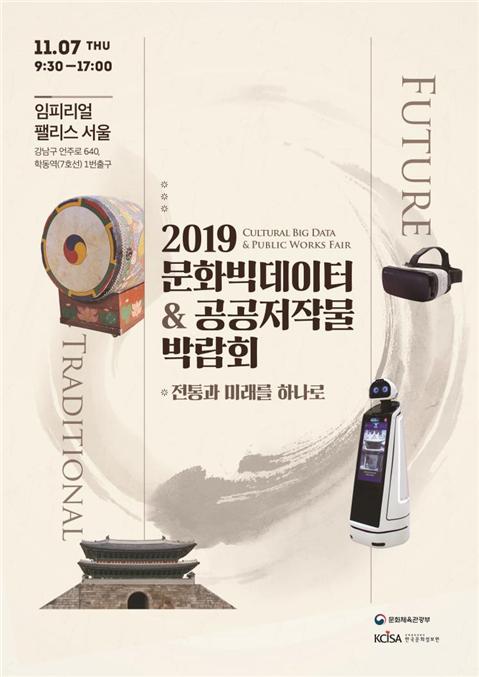 2019 문화데이터 공공저작물 박람회, 11월7일목요일 임피리엘팰리스 서울에서 개최, 소제목 전통과 미래를 하나로