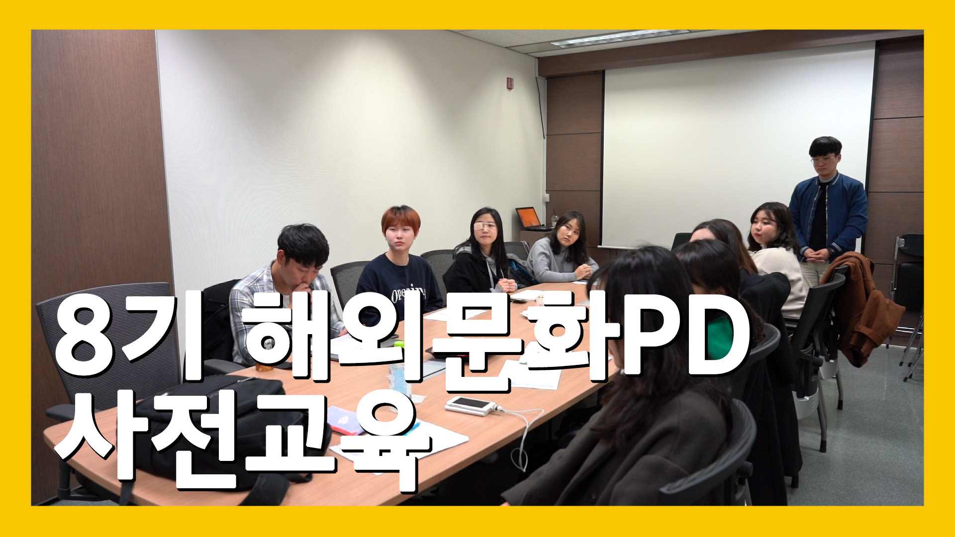 8기 해외문화PD 사전교육 사진