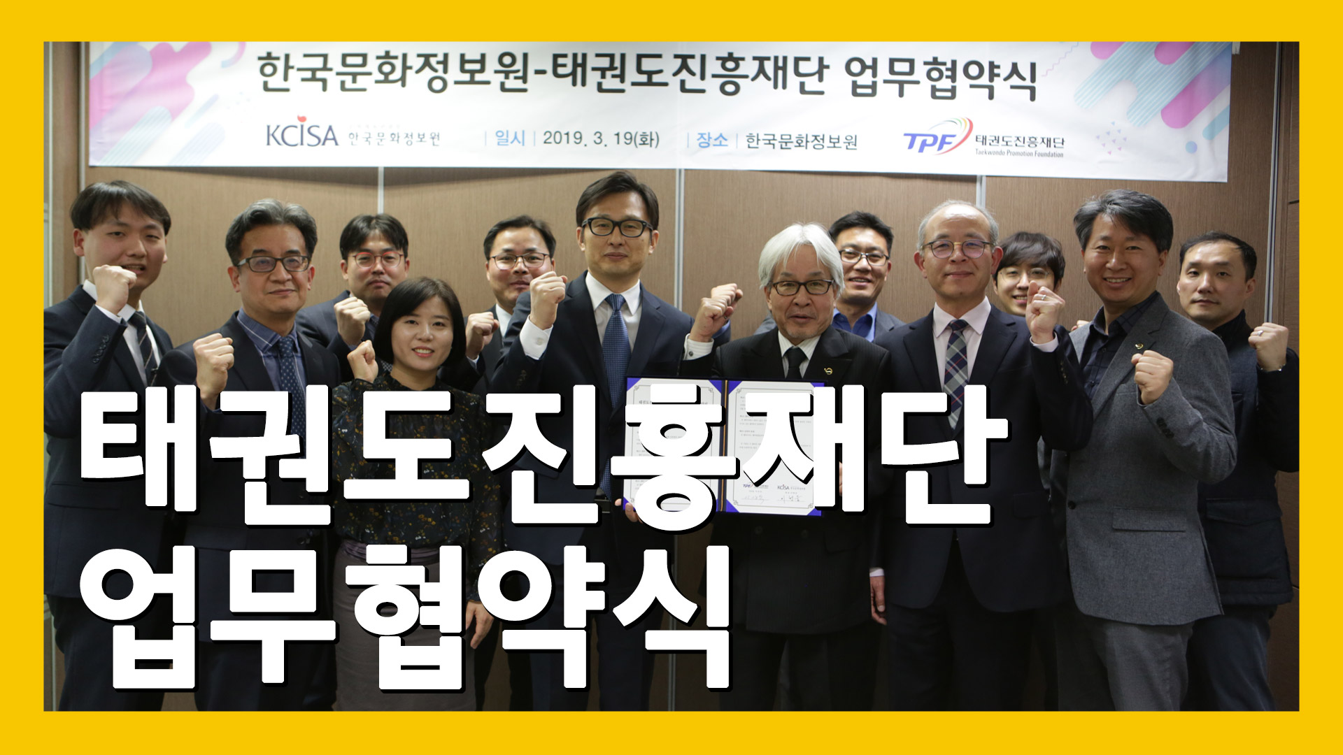 2019년 3월 19일 화요일, 한국문화정보원에서 개최된 태권도진흥재단과의 업무협약식 사진 