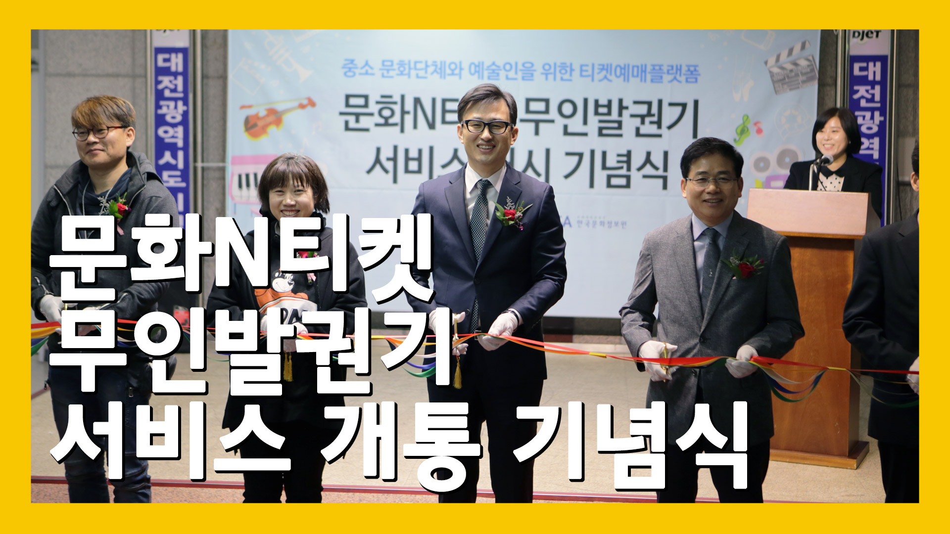 문화N티켓 무인발권기 서비스 개통 기념식, 대전시청역에서 진행