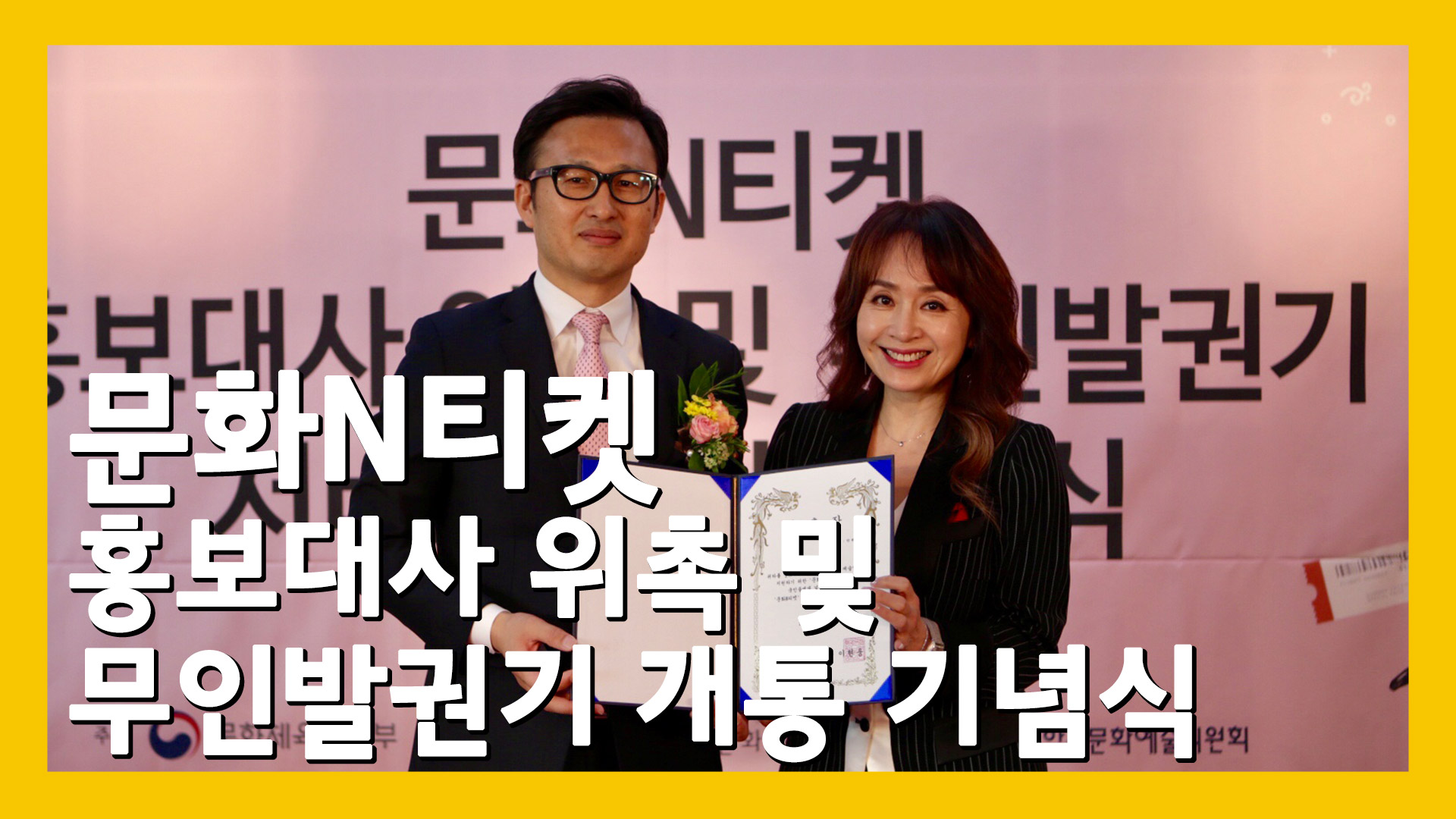 문화N티켓 홍보대사 위촉 및 무인발권기 서비스 개시 기념식