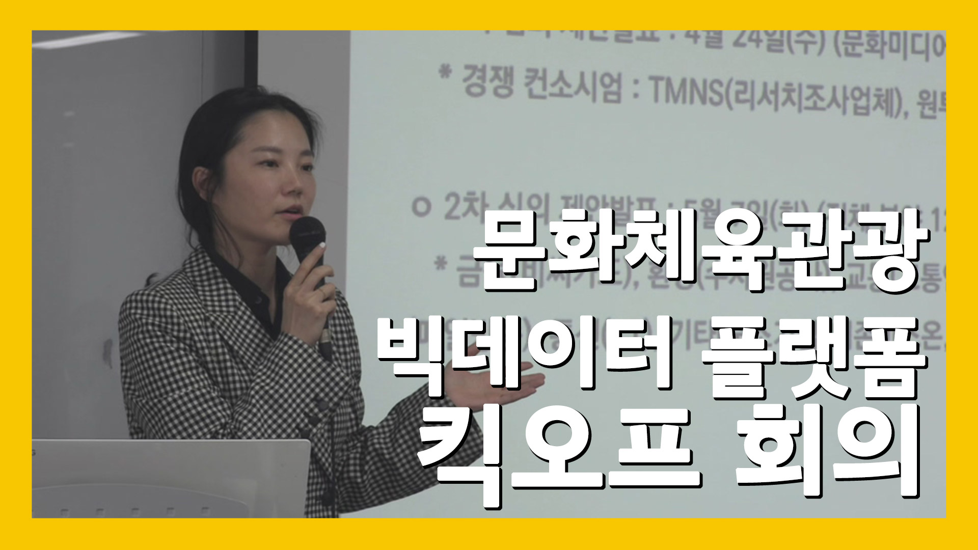 문화체육관광 빅데이터 플랫폼 킥오프 회의 스케치