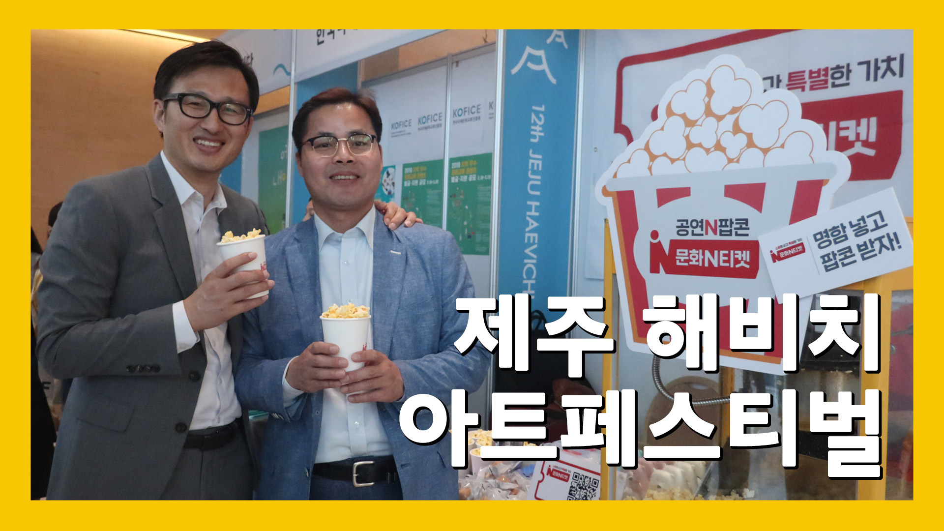 한국문화정보원, 제주 해비치아트페스티벌 참석