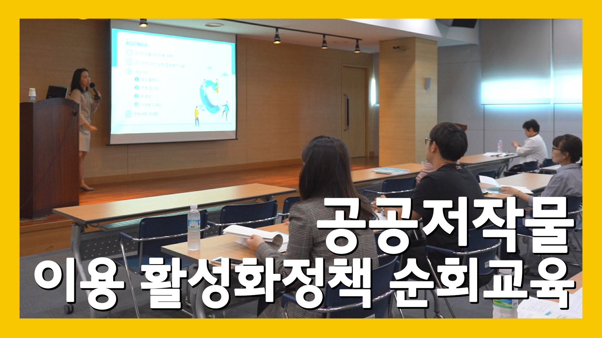 한국문화정보원 공공저작물 개방지원센터에서 진행한 합동평가와 관련 공공저작물 이용 활성화 정책 순회교육