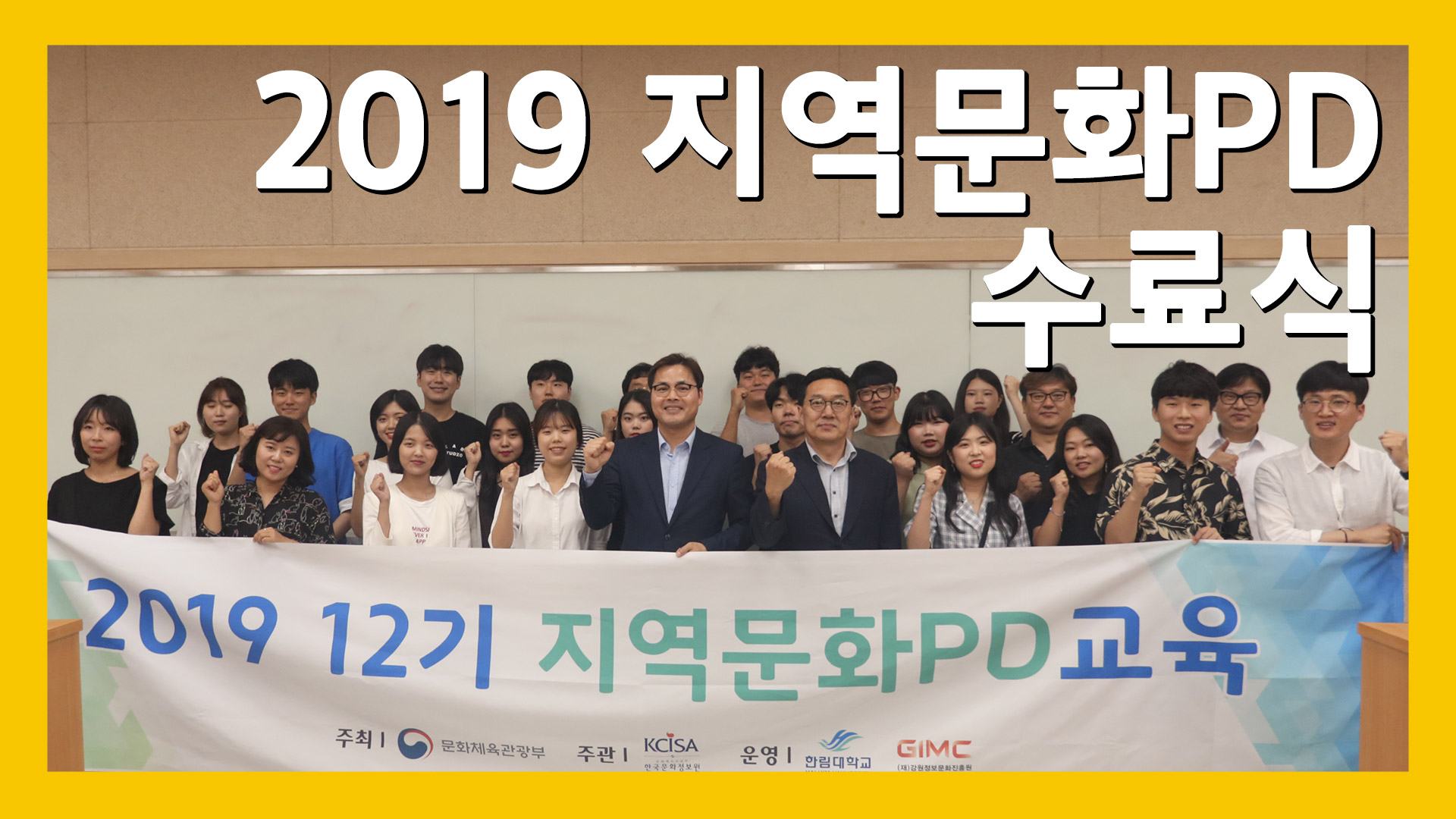 2019 지역문화PD 수료식