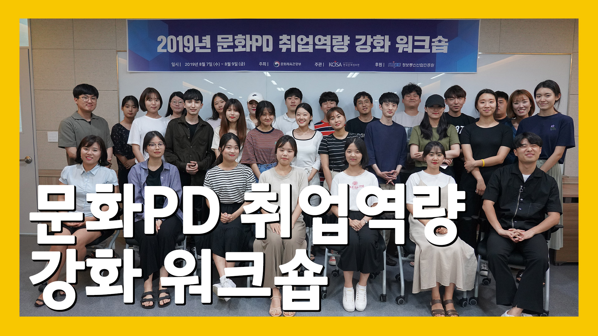 2019년 문화PD 취업역량 강화 워크숍 단체사진