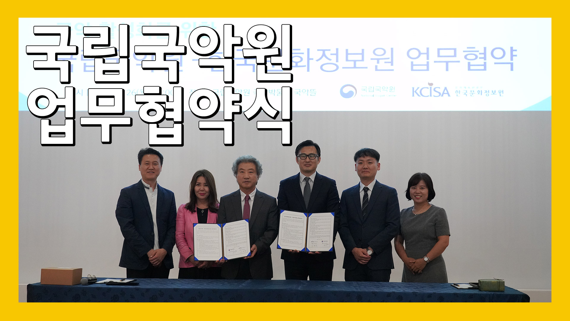 한국문화정보원, 국립국악원 업무협약식
