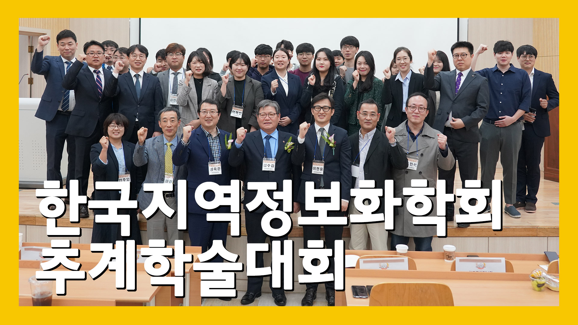 한국지역정보화학회 추계학술대회 참가 소식
