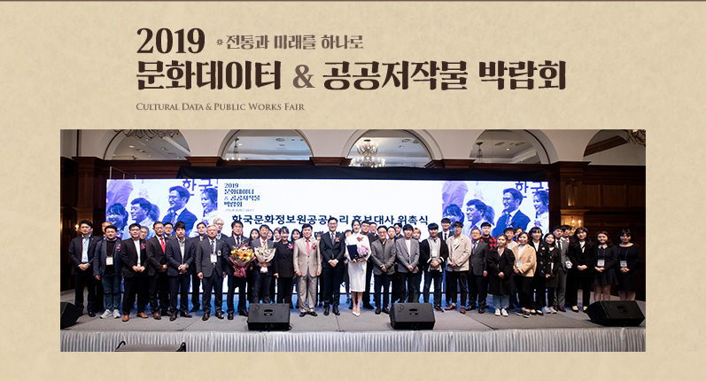 2019 전통과 미래를 하나로 문화데이터 & 공공저작물 박람회