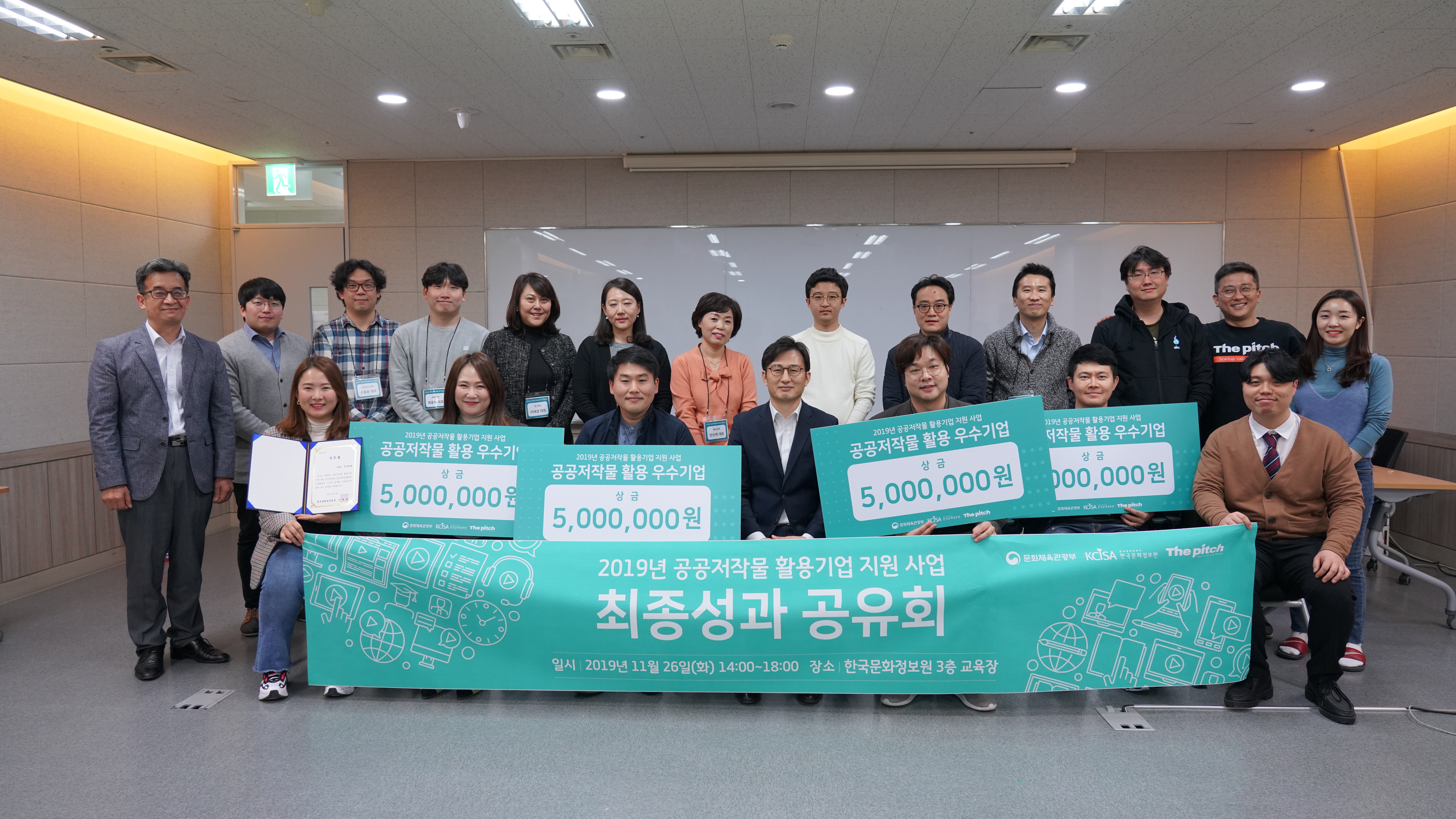 2019년도 공공저작물 활용기업 지원사업 최종 성과 공유회에 참여했던 한국문화정보원 임직원과 창업자들 