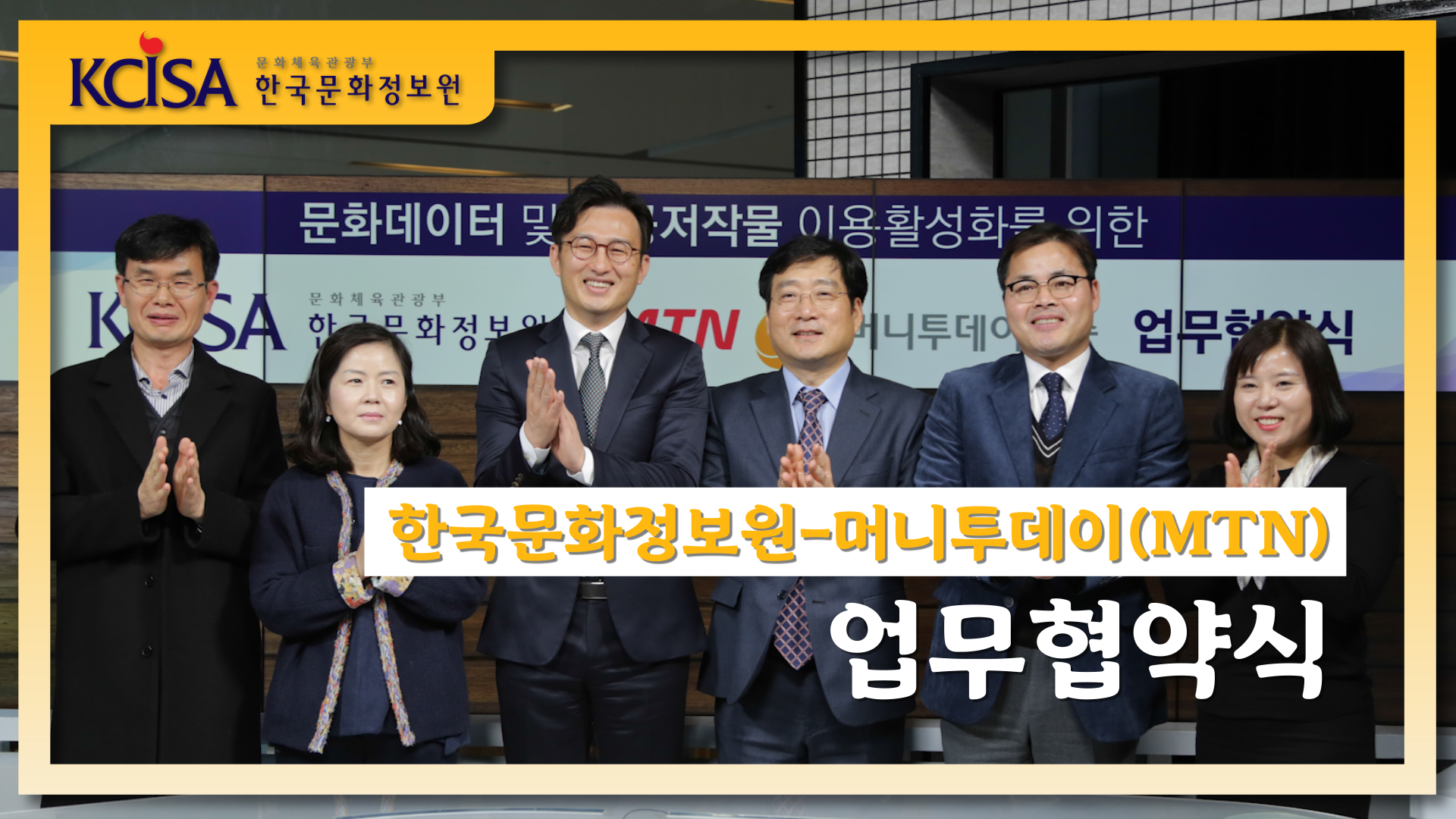 한국문화정보원-머니투데이 업무협약식