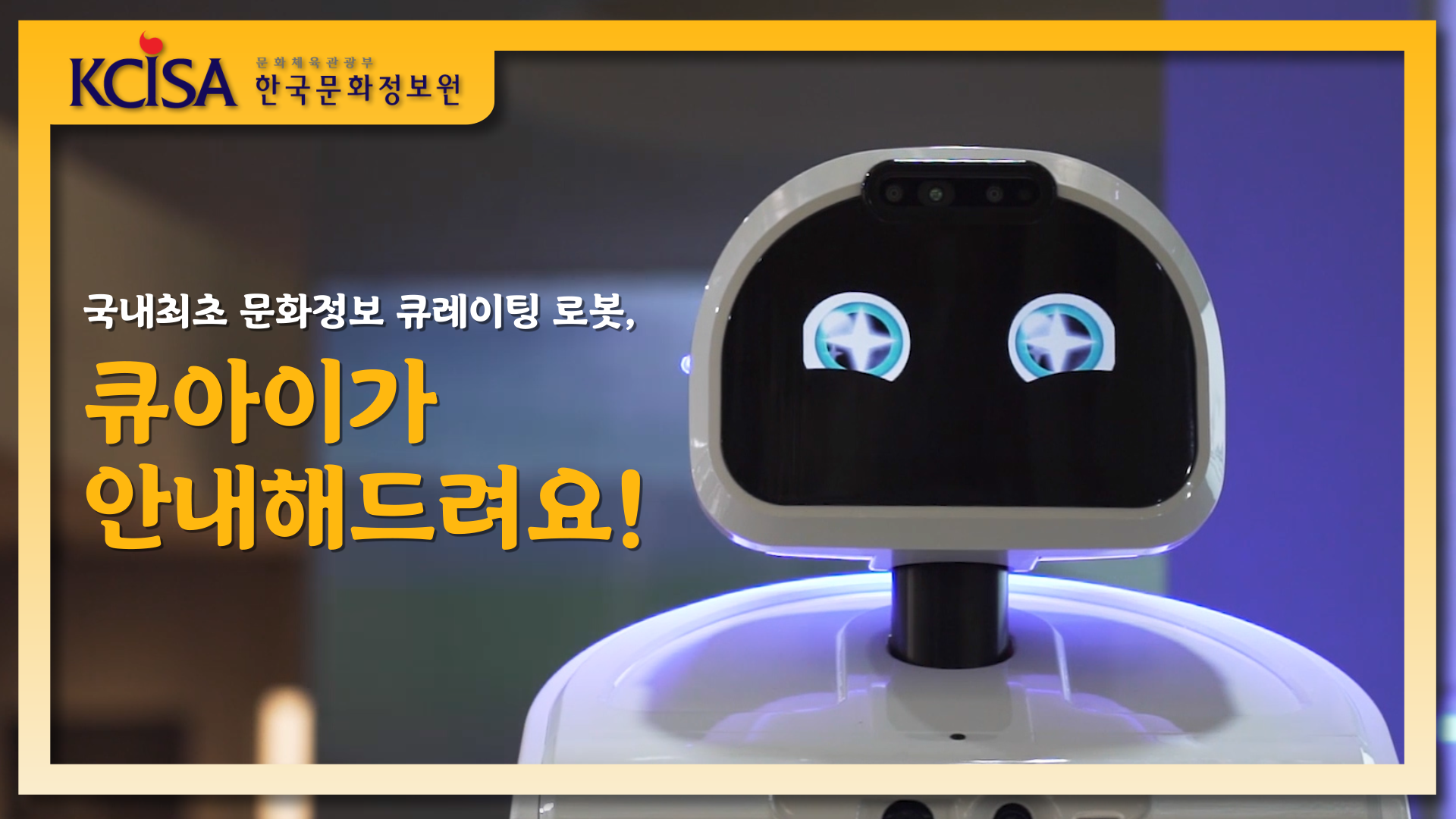 국내최초 문화정보 큐레이팅 로봇, 큐아이가 안내해드려요 배경사진