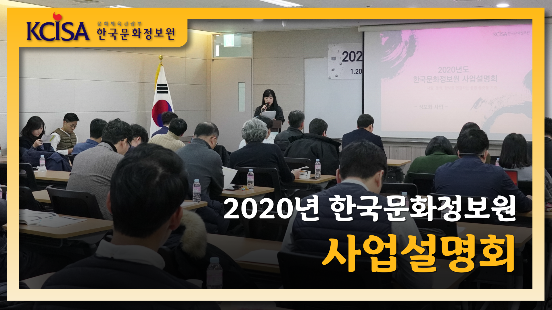 2020년 한국문화정보원 사업설명회 현장 사진