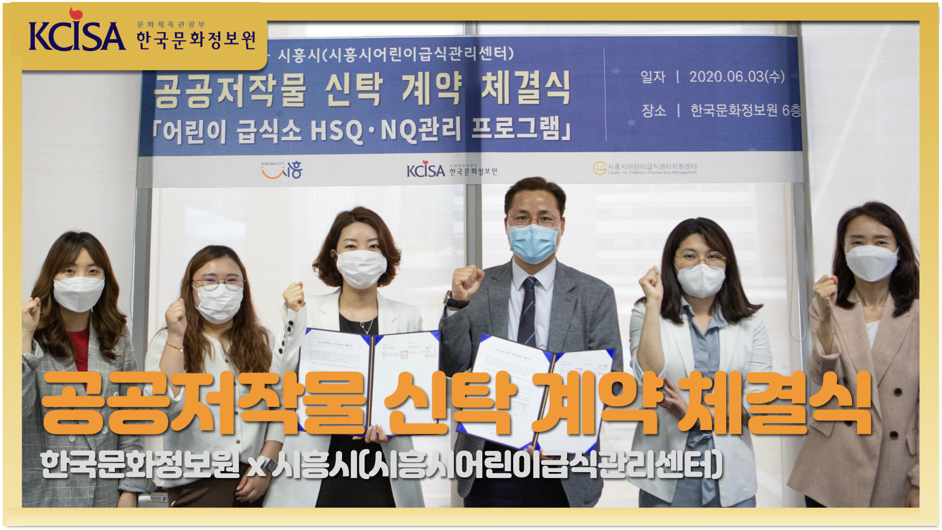 한국문화정보원-시흥시어린이급식관리센터 공공저작물 신탁계약 체결식 사진