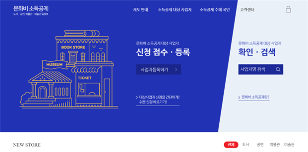 문화비소득공제 홈페이 메인화면(신청접수 등록 사업자등록하기 버튼, 확인 검색 사업자명 검색 화면)