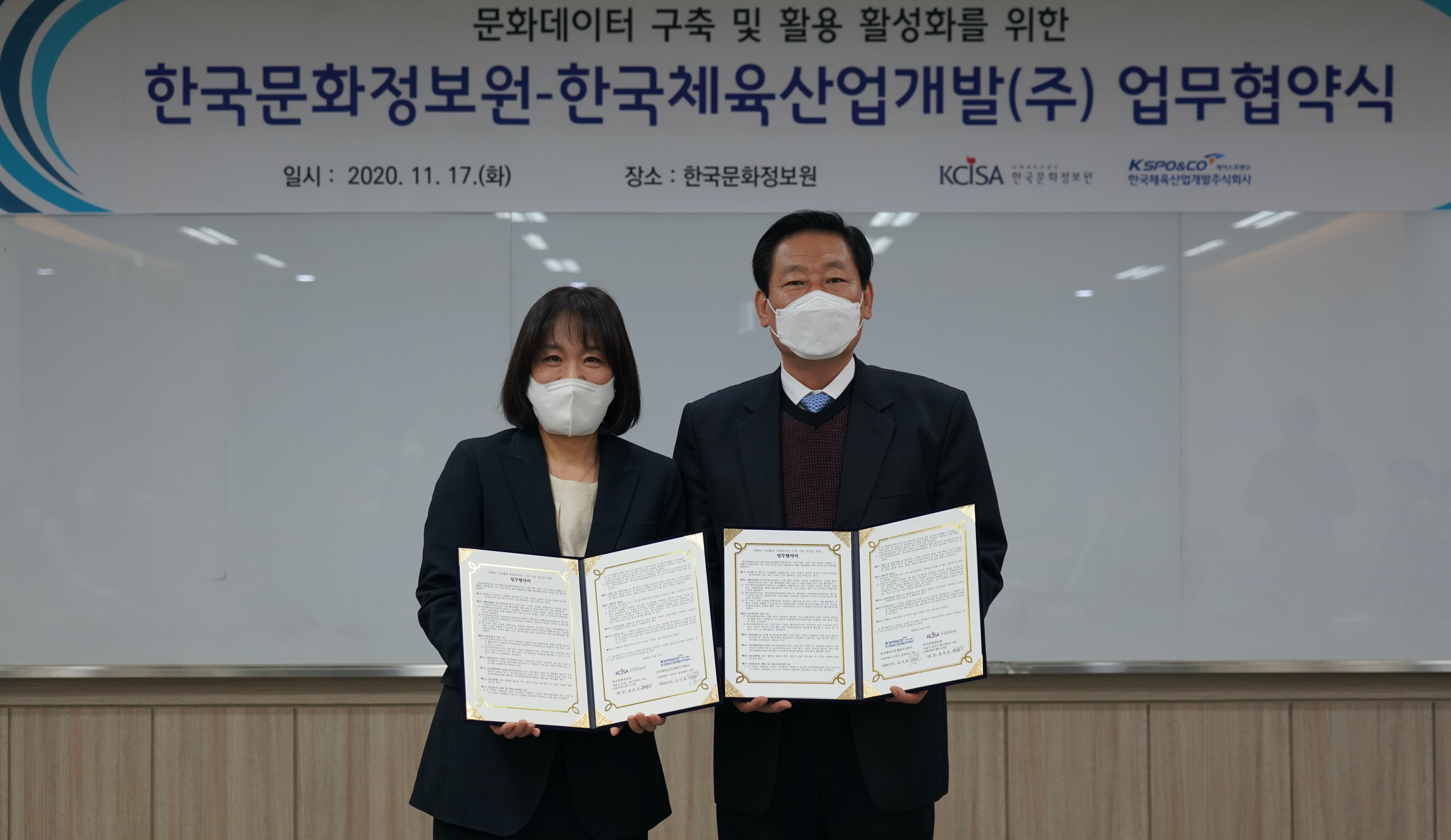 2020년 11월 17일 화요일 한국문화정보원과 한국체육산업개발 업무협약 체결 후 각 대표들의 모습