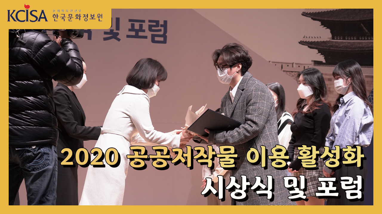 2020 공공저작물 이용 활성화 시상식  및 포럼 사진