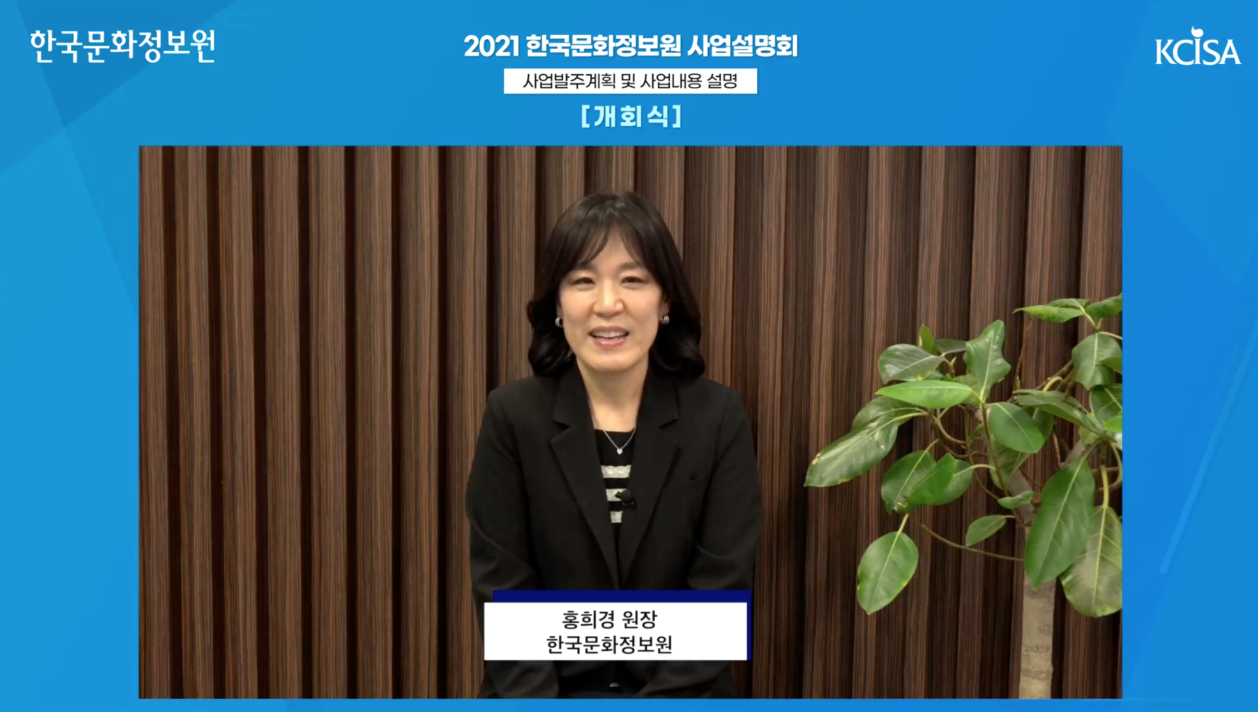 2021 한국문화정보원 비대면 사업설명회 개회식 사진