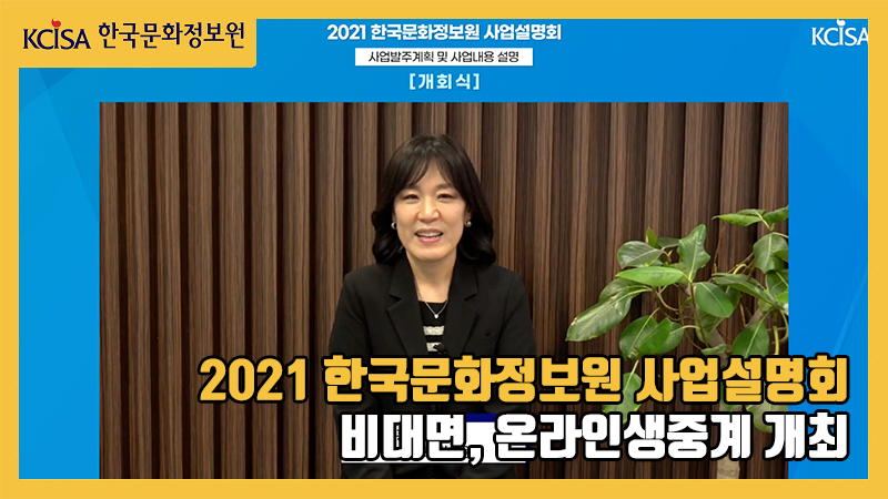 2021 한국문화정보원 비대면 사업설명회 개최