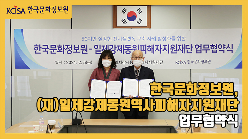 한국문화정보원, (재)일제강제동원역사피해자지원재단과 업무협약 체결