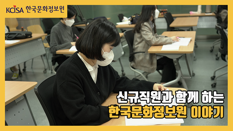 한국문화정보원 신규직원이 교육 책자를 보고 있는 사진입니다.