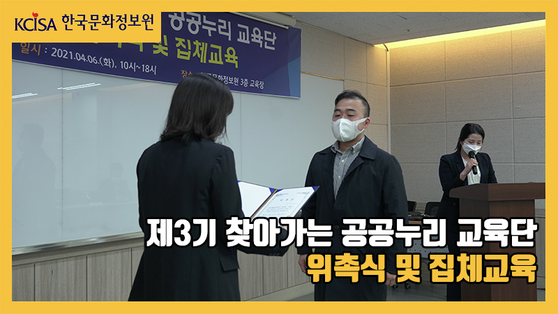 제3기 공공누리 교육단 위촉식 및 집체교육에서 홍희경 원장이 위촉장을 수여하고 있는 사진