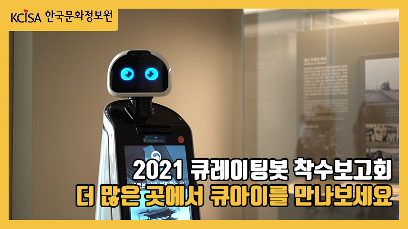 큐레이팅봇의 사진과 함께 '2021 큐레이팅봇 착수보고회 더 많은 곳에서 큐아이를 만나보세요'라는 문구가 적힌 사진