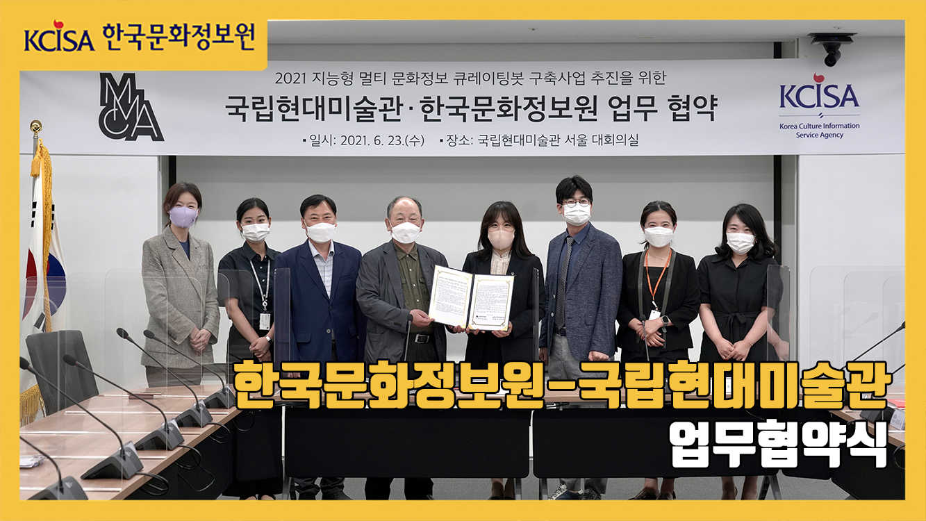 한국문화정보원과 국립현대미술관이 국립현대미술관 서울 대회의실에서 열린 업무협약식에서 기념 사진을 찍고 있다.