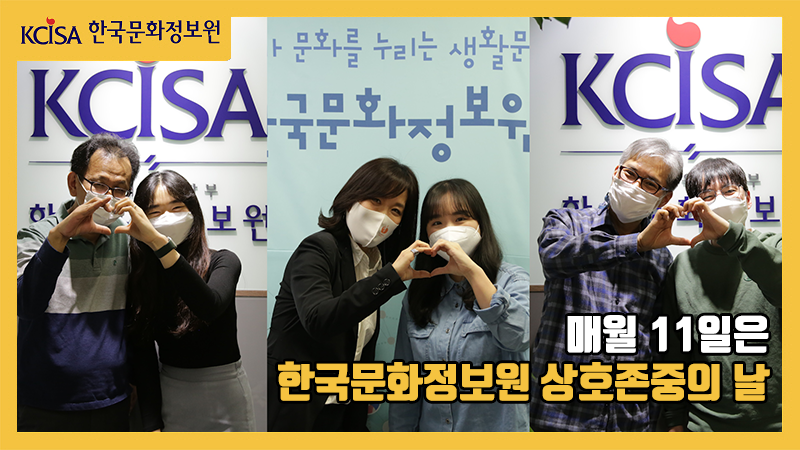 매월 11일은 한국문화정보원 상호존중의날 (상급자와 하급자가 하트 손모양 표현)