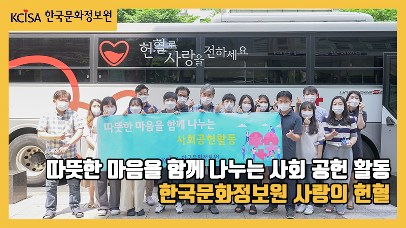 사랑의 헌혈에 참여한 한국문화정보원 임직원들이 모여 손가락 하트를 만들고 있다.