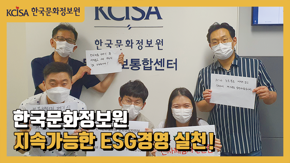 한국문화정보원, 지속가능한 ESG경영 실천