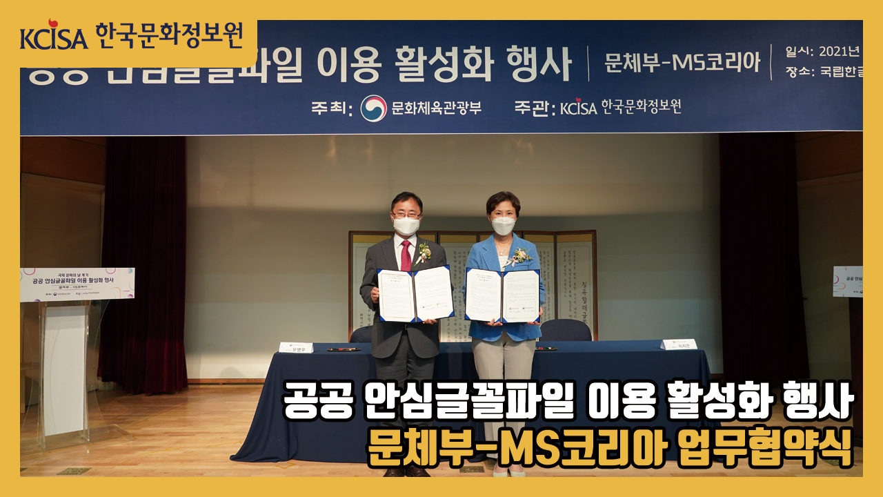 공공 안심글꼴파일 이용 활성화 행사 문체부-MS코리아 업무협약식