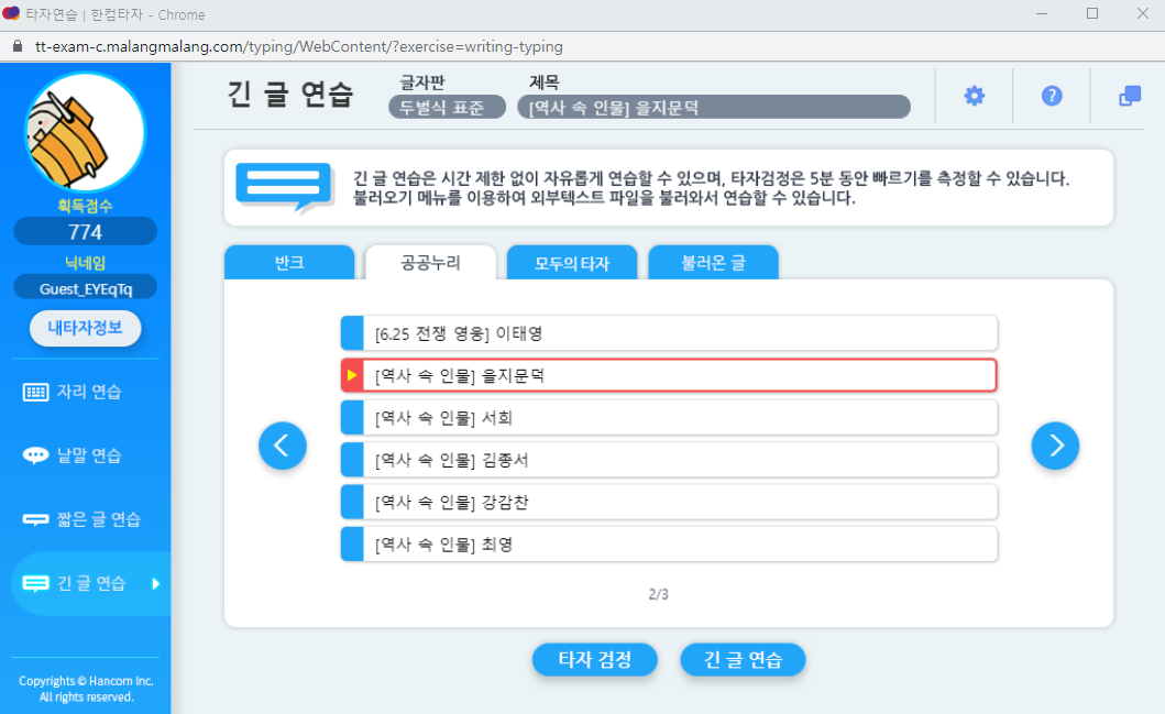 공공누리-한컴 타자연습 긴 글 연습 화면 예시