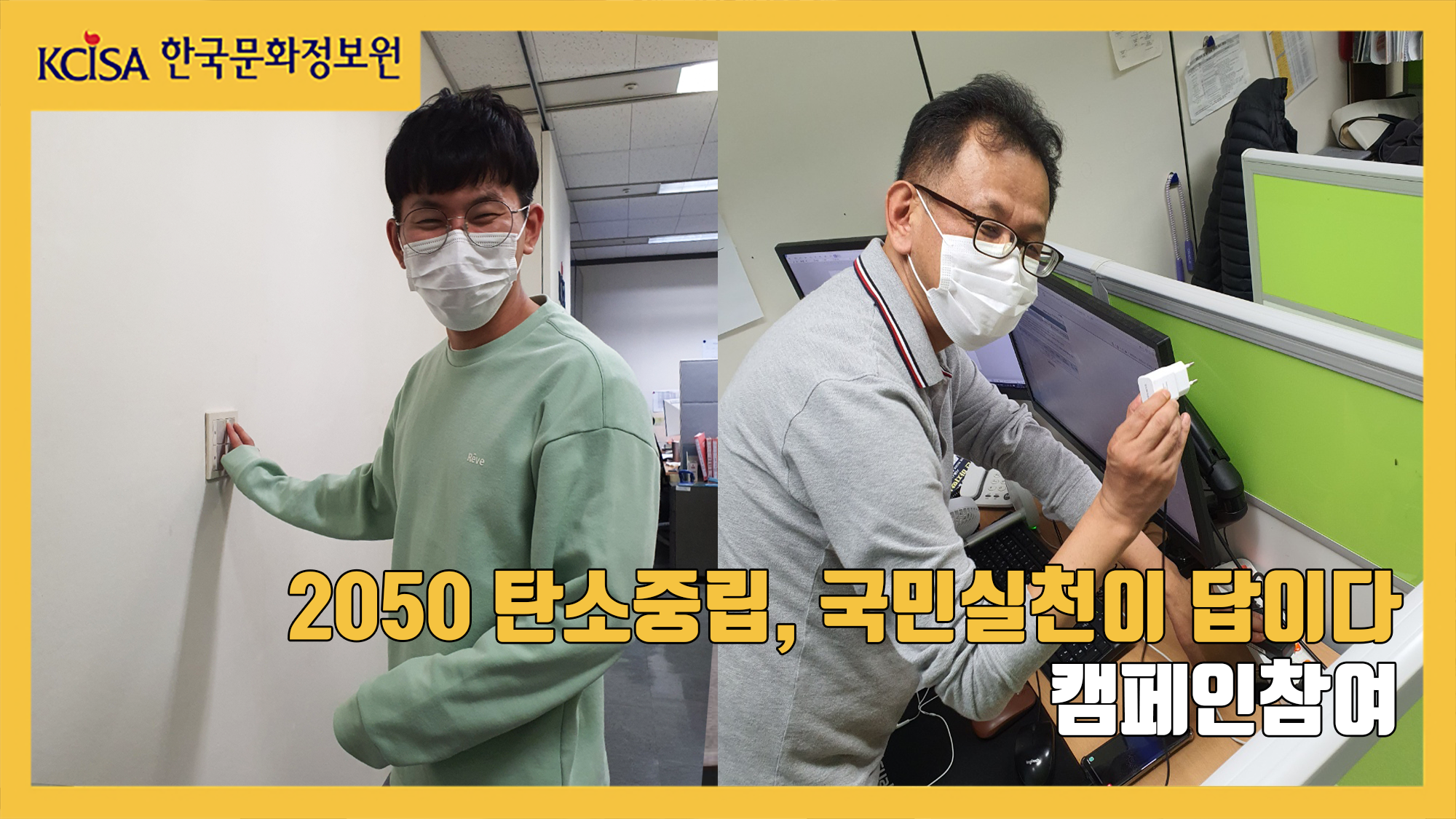 2050 탄소중립, 국민 실천이 답이다 캠페인참여