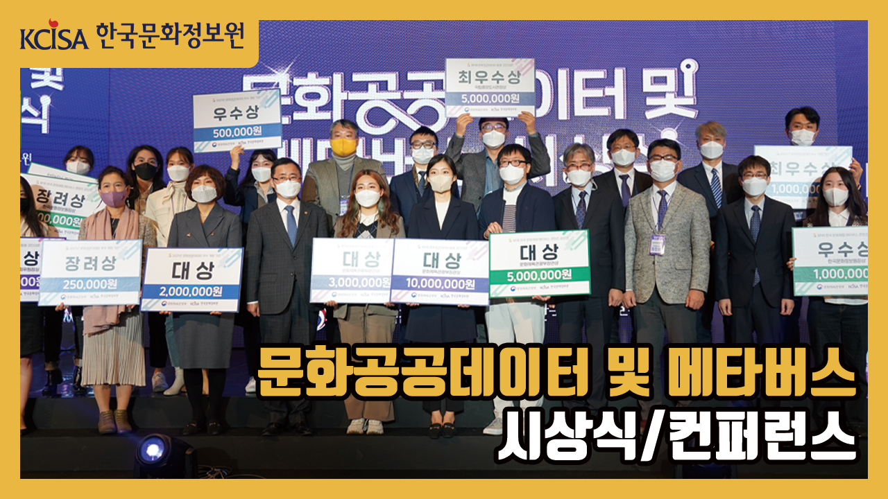 한국문화정보원, 문화공공데이터 및 메타버스 시상식·컨퍼런스 개최 성료