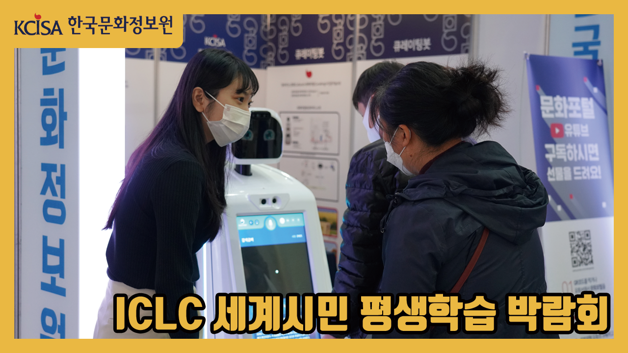 ICLC 세계시민 평생학습 박람회