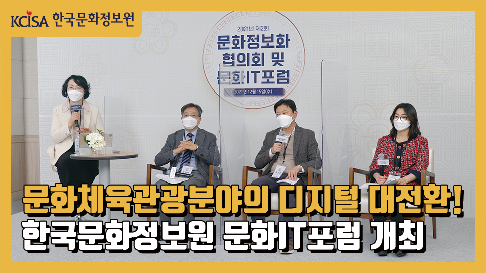 문화체육관광분야의 디지털 대전환! 한국문화정보원 문화IT포럼 개최